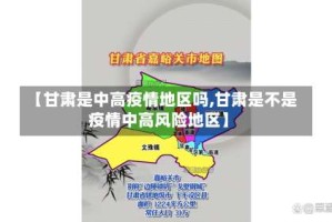 【甘肃是中高疫情地区吗,甘肃是不是疫情中高风险地区】