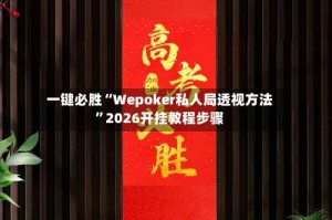 一键必胜“Wepoker私人局透视方法”2026开挂教程步骤