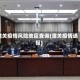 潼关疫情风险地区查询(潼关疫情通报)