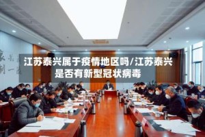 江苏泰兴属于疫情地区吗/江苏泰兴是否有新型冠状病毒