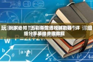 玩家必知“五彩茶馆透视辅助器”详细分享装挂步骤教程