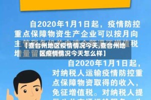 【查台州地区疫情情况今天,查台州地区疫情情况今天怎么样】