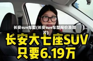 长安suv车型(长安suv车型报价及图片)
