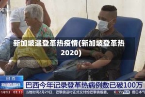 新加坡遇登革热疫情(新加坡登革热2020)