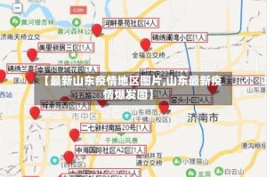 【最新山东疫情地区图片,山东最新疫情爆发图】