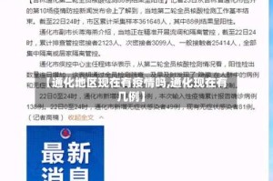 【通化地区现在有疫情吗,通化现在有几例】