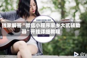 独家解答“微信小程序家乡大贰辅助器”开挂详细教程