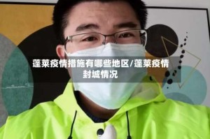 蓬莱疫情措施有哪些地区/蓬莱疫情封城情况