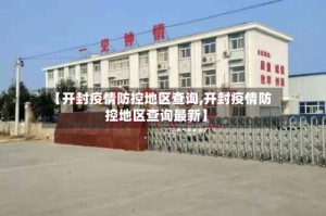 【开封疫情防控地区查询,开封疫情防控地区查询最新】