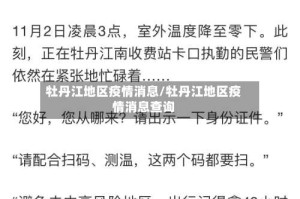 牡丹江地区疫情消息/牡丹江地区疫情消息查询