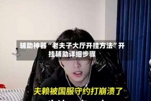 辅助神器“老夫子大厅开挂方法”开挂辅助详细步骤