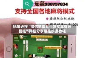 玩家必搜“微信链接斗牛其实真有透视挂”详细分享装挂步骤教程