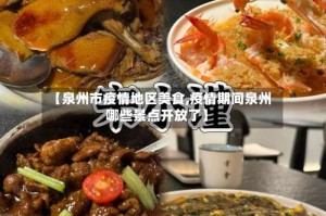 【泉州市疫情地区美食,疫情期间泉州哪些景点开放了】