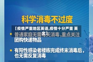 【疫情严重地区英语,疫情十分严重 英文】