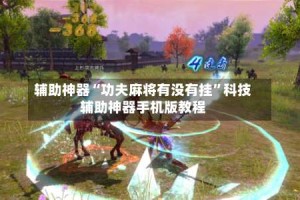 辅助神器“功夫麻将有没有挂”科技辅助神器手机版教程