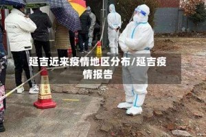延吉近来疫情地区分布/延吉疫情报告