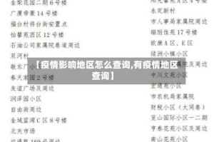 【疫情影响地区怎么查询,有疫情地区查询】