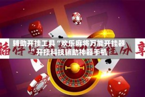辅助开挂工具“欢乐麻将万能开挂器”开挂科技辅助神器手机