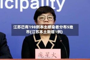 江苏已有198例本土感染者分布5地市(江苏本土新增1例)