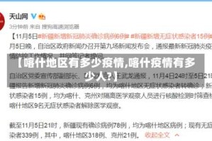 【喀什地区有多少疫情,喀什疫情有多少人?】