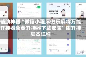 辅助神器“微信小程序微乐麻将万能开挂器免费开挂器下载安装”附开挂脚本详细