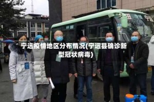宁远疫情地区分布情况(宁远县确诊新型冠状病毒)