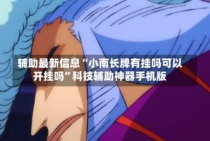辅助最新信息“小南长牌有挂吗可以开挂吗”科技辅助神器手机版