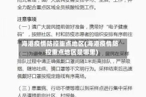 海港疫情防控重点地区(海港疫情防控重点地区是哪里)