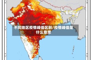 不同地区疫情峰值区别/疫情峰值是什么意思