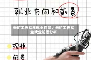 采矿工程女生就业前景／采矿工程女生就业前景分析