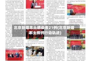 北京新增本土感染者21例(北京新增本土病例行动轨迹)