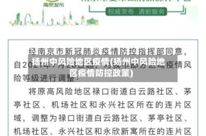 扬州中风险地区疫情(扬州中风险地区疫情防控政策)