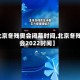 【北京冬残奥会闭幕时间,北京冬残奥会2022时间】