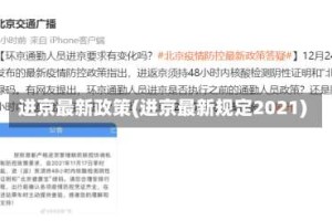 进京最新政策(进京最新规定2021)