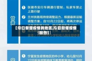 【今日新增疫情的地区,今日新增疫情报告】