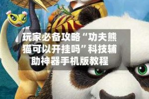 玩家必备攻略“功夫熊猫可以开挂吗”科技辅助神器手机版教程