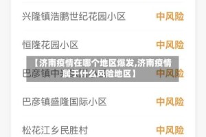 【济南疫情在哪个地区爆发,济南疫情属于什么风险地区】