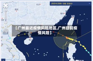 【广州最近疫情风险地区,广州目前疫情风险】