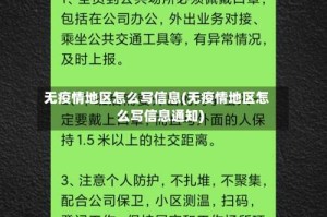 无疫情地区怎么写信息(无疫情地区怎么写信息通知)