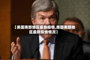 【美国南部地区最新疫情,美国南部地区最新疫情情况】
