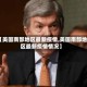 【美国南部地区最新疫情,美国南部地区最新疫情情况】