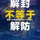 地区14天疫情解除时间(14天解封)