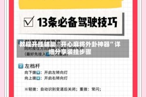 教程开挂辅助“开心麻将外卦神器”详细分享装挂步骤