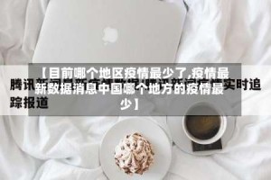 【目前哪个地区疫情最少了,疫情最新数据消息中国哪个地方的疫情最少】