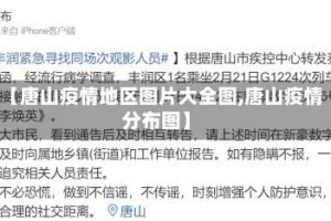 【唐山疫情地区图片大全图,唐山疫情分布图】
