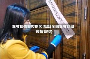春节疫情管控地区清单(全国春节期间疫情管控)