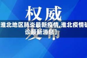 【淮北地区肺炎最新疫情,淮北疫情确诊最新消息】