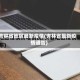 吉林省地区最新疫情(吉林省最新疫情通告)