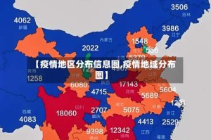 【疫情地区分布信息图,疫情地域分布图】