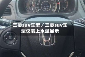 三菱suv车型／三菱suv车型仪表上水温显示